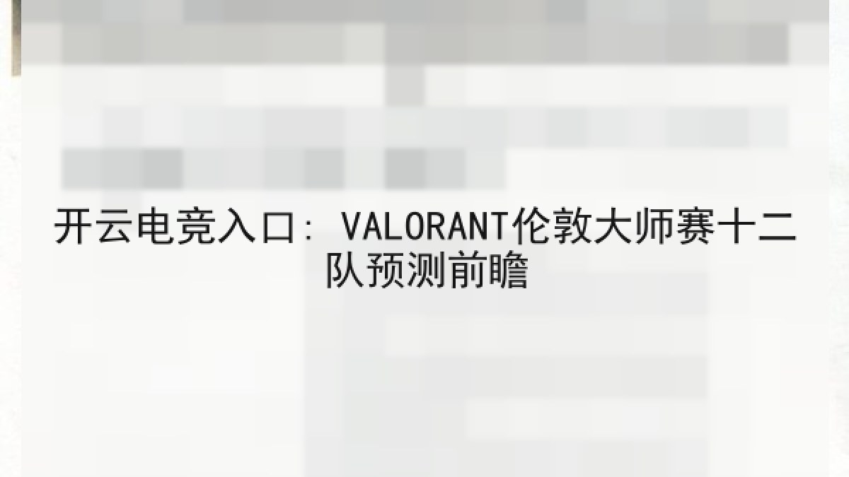 开云电竞入口: VALORANT伦敦大师赛十二队预测前瞻
