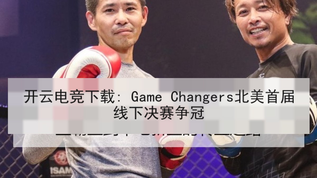 开云电竞下载: Game Changers北美首届线下决赛争冠