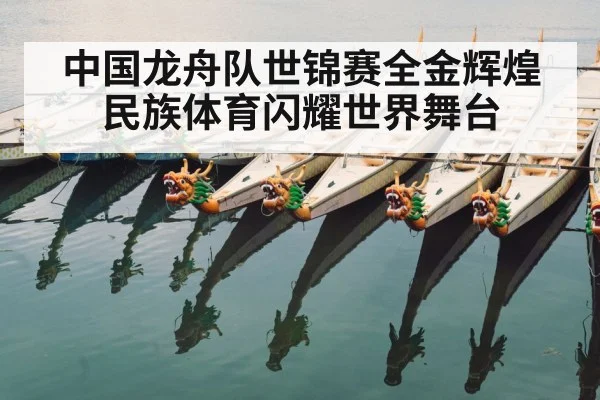 中国龙舟队世锦赛全金辉煌 民族体育闪耀世界舞台