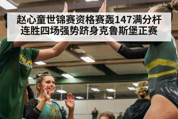 赵心童世锦赛资格赛轰147满分杆连胜四场强势跻身克鲁斯堡正赛