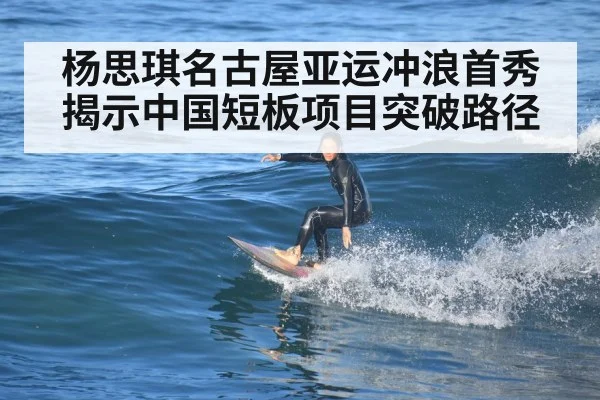杨思琪名古屋亚运冲浪首秀揭示中国短板项目突破路径