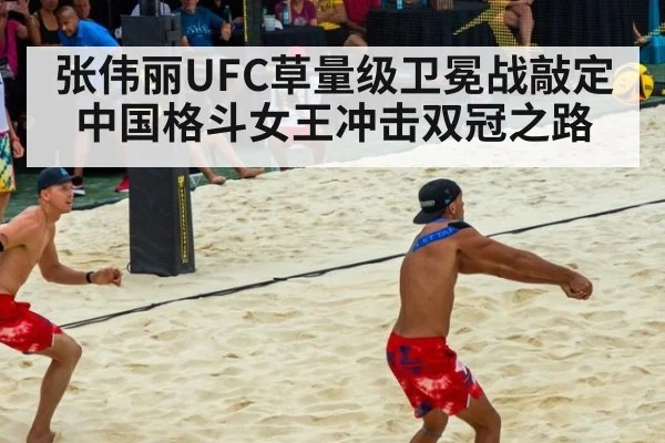 张伟丽UFC草量级卫冕战敲定 中国格斗女王冲击双冠之路